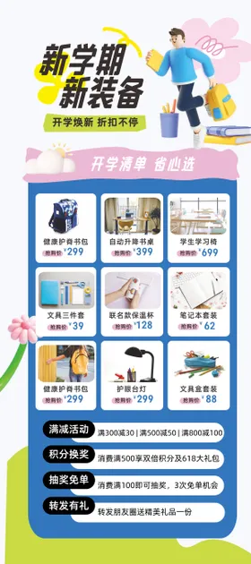 新学期新装备宣传海报