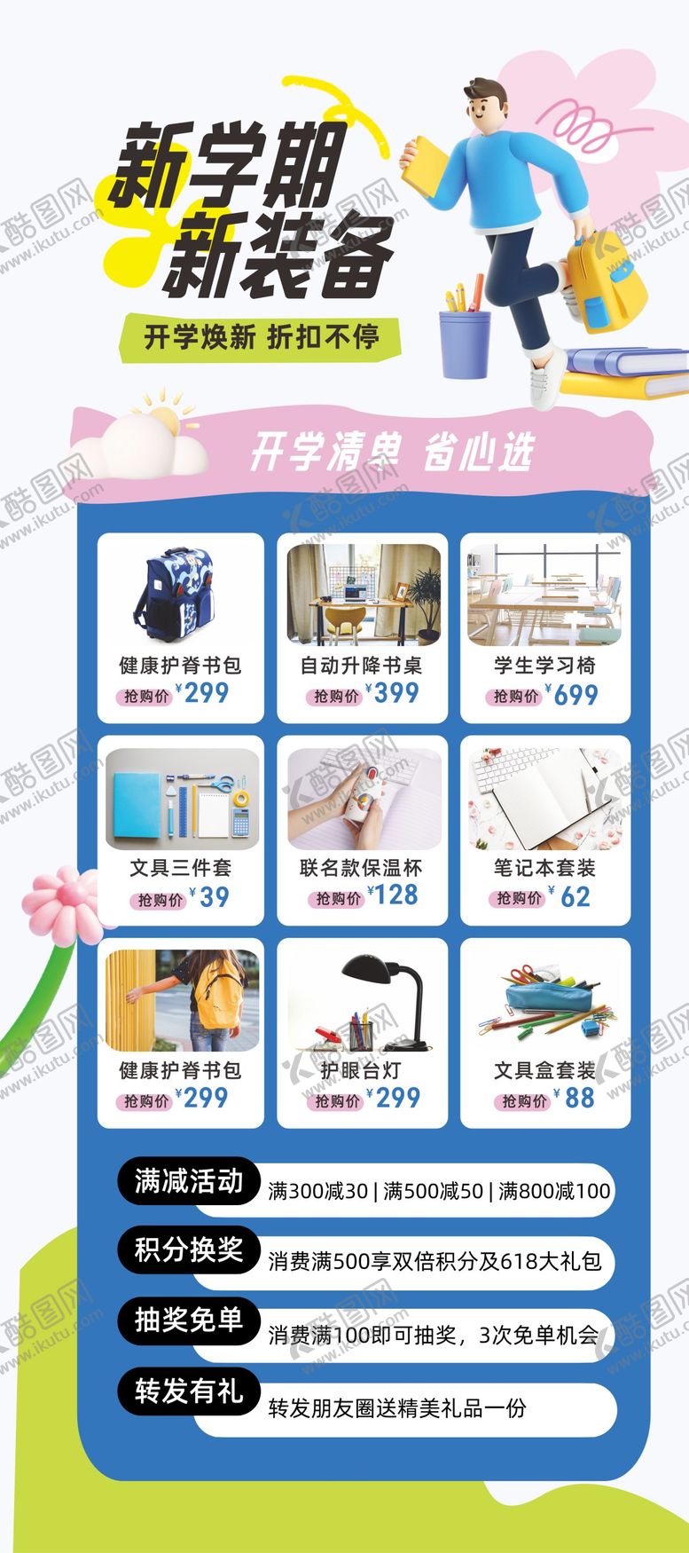 编号：47937111121448207352【酷图网】源文件下载-新学期新装备宣传海报