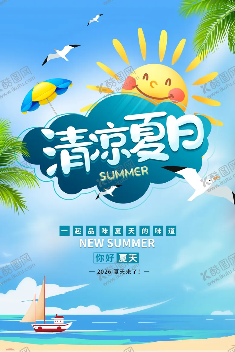 编号：66915205250035357541【酷图网】源文件下载-清凉夏日海报