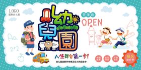 卡通风格幼儿园开园典礼展板海报