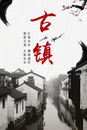 古镇