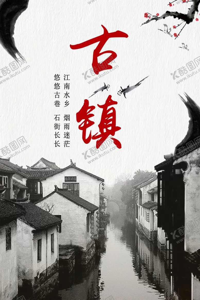 编号：51710605012347186705【酷图网】源文件下载-古镇