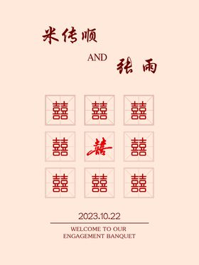 订婚宴迎宾牌