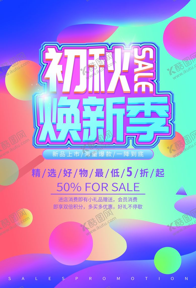 编号：89168010201257073096【酷图网】源文件下载-秋季上新
