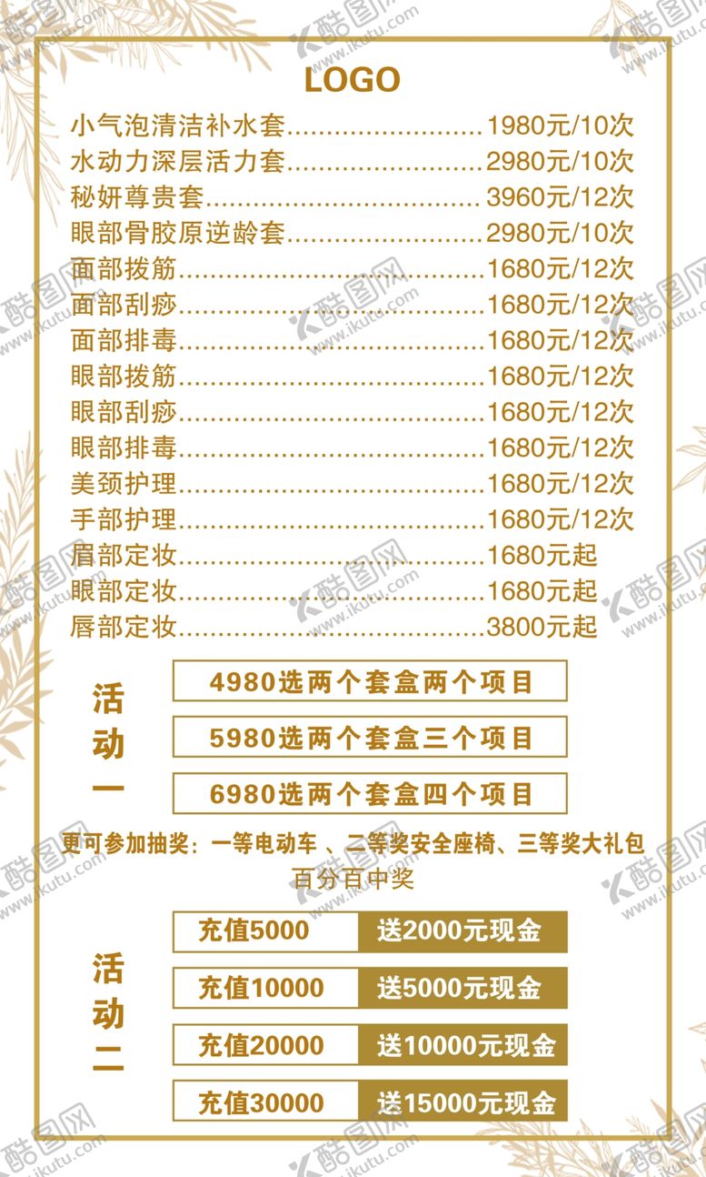 编号：32309005040127292266【酷图网】源文件下载-美容价目表