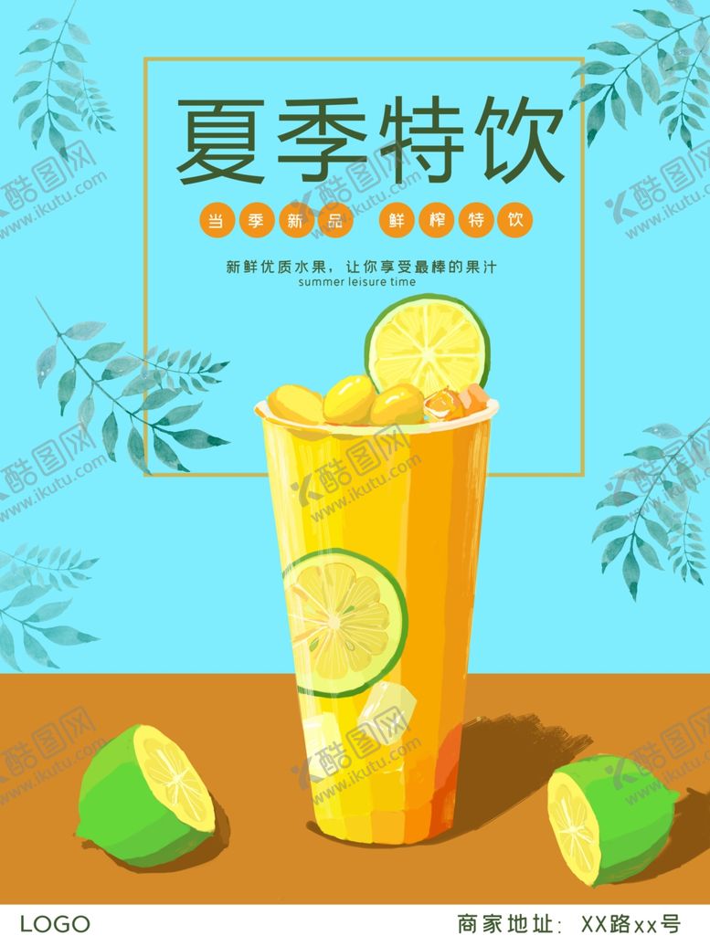 编号：15974110171426179236【酷图网】源文件下载-夏季特饮