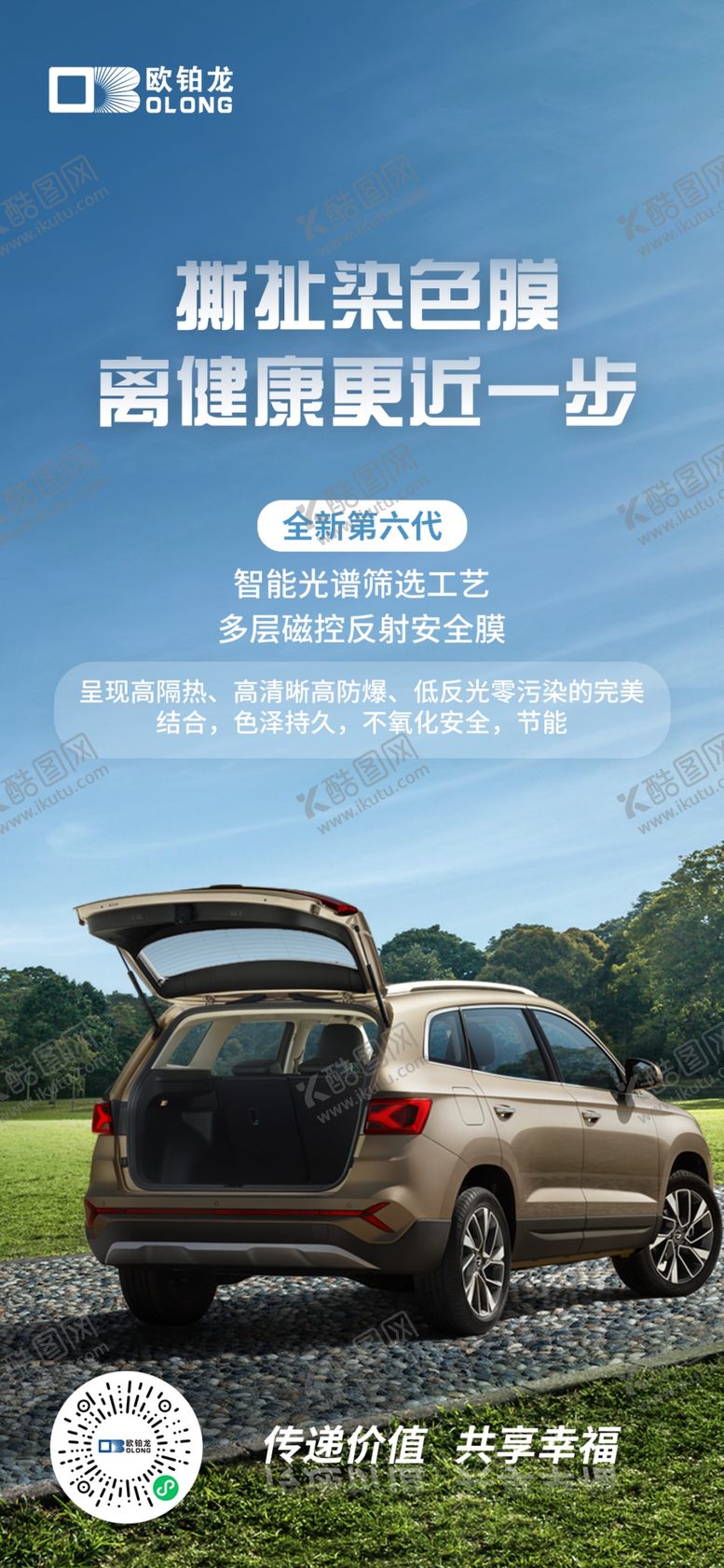 编号：95064002100437081028【酷图网】源文件下载-汽车太阳膜手机海报
