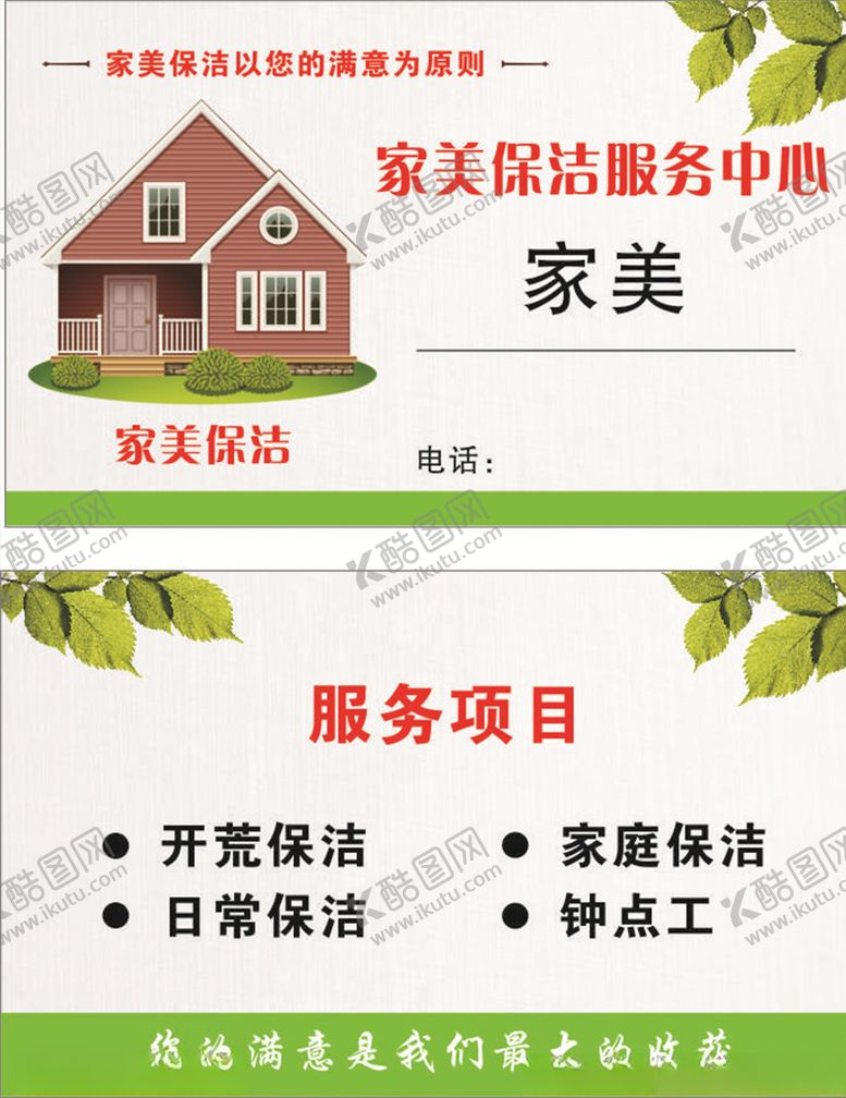 编号：95412110061545034718【酷图网】源文件下载-家政名片