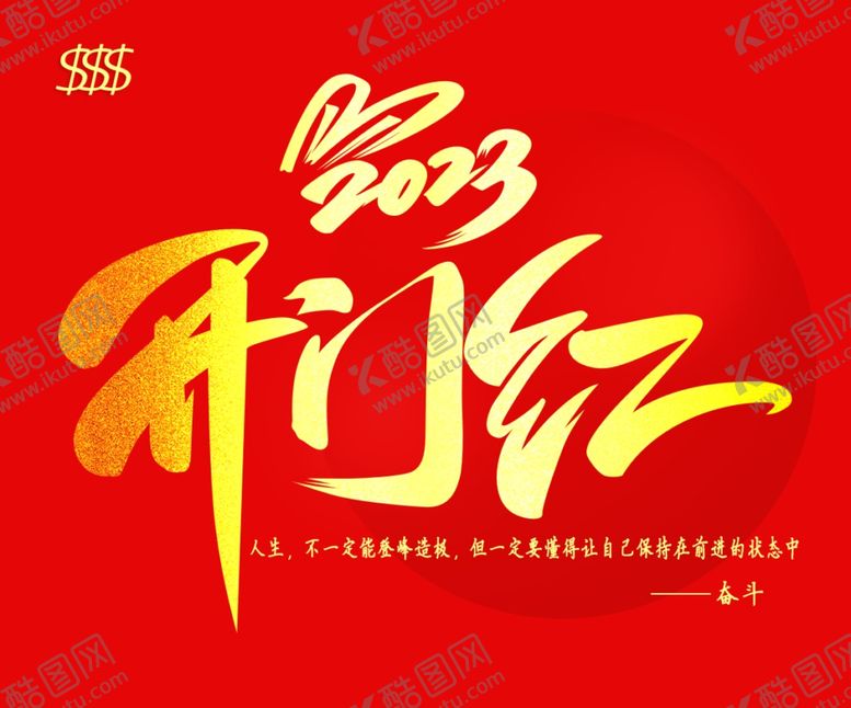 编号：36406701190134098537【酷图网】源文件下载-2023开门红