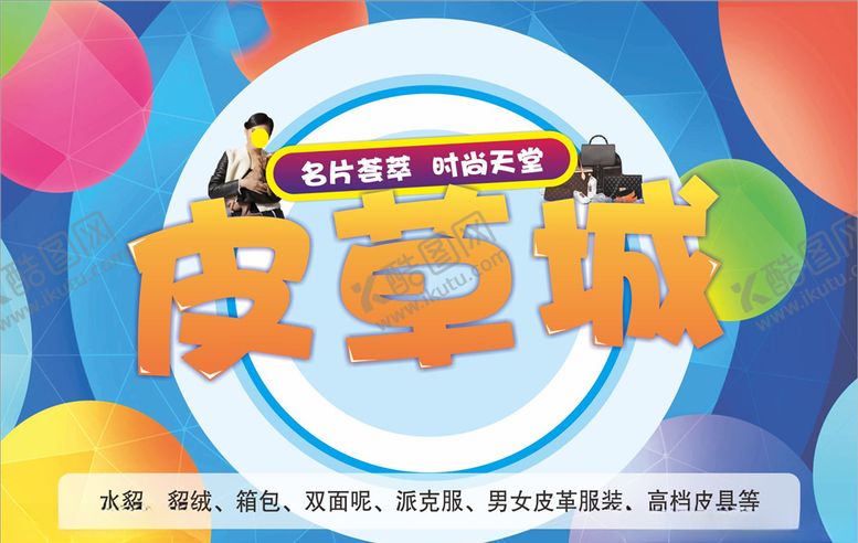 编号：63013504180817312642【酷图网】源文件下载-女装皮草海报设计图片