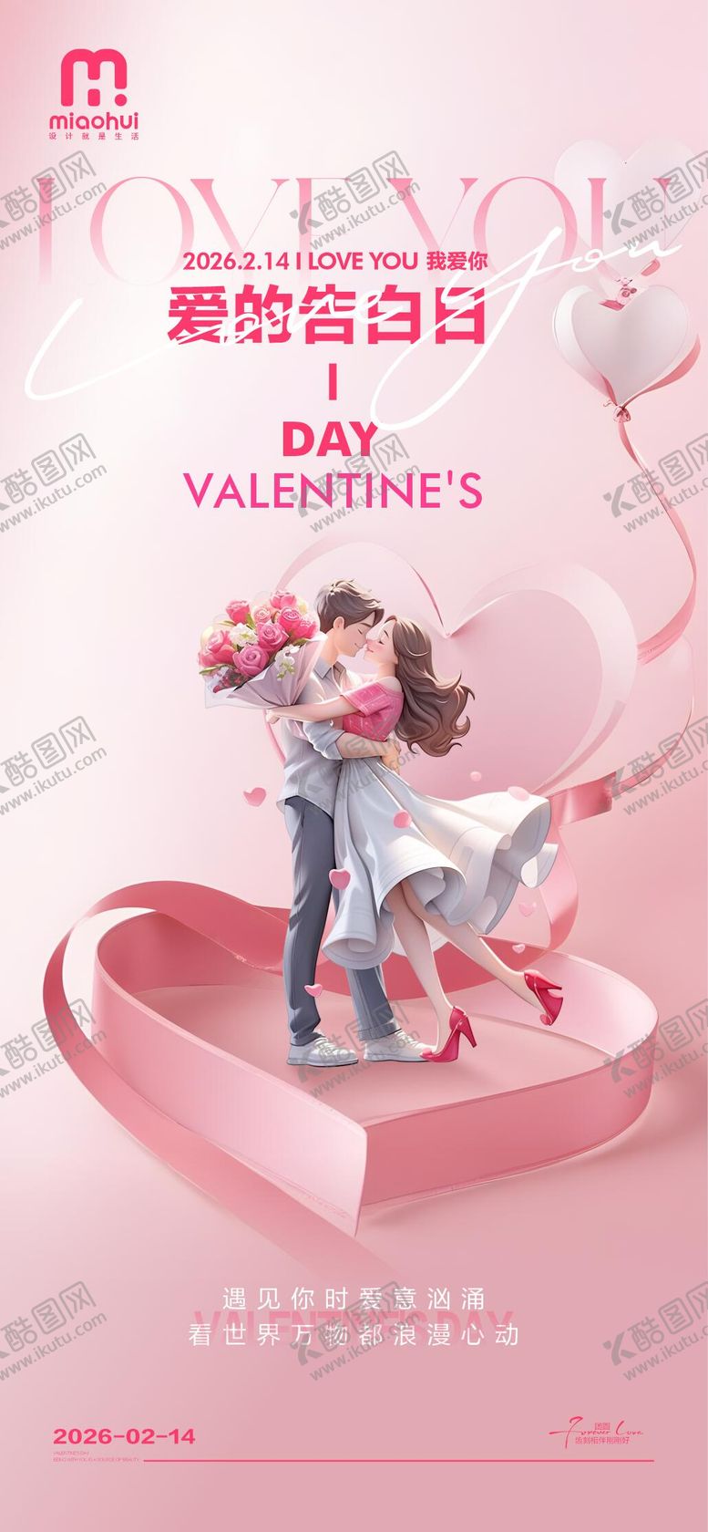 编号：92011402060206095965【酷图网】源文件下载-情人节海报