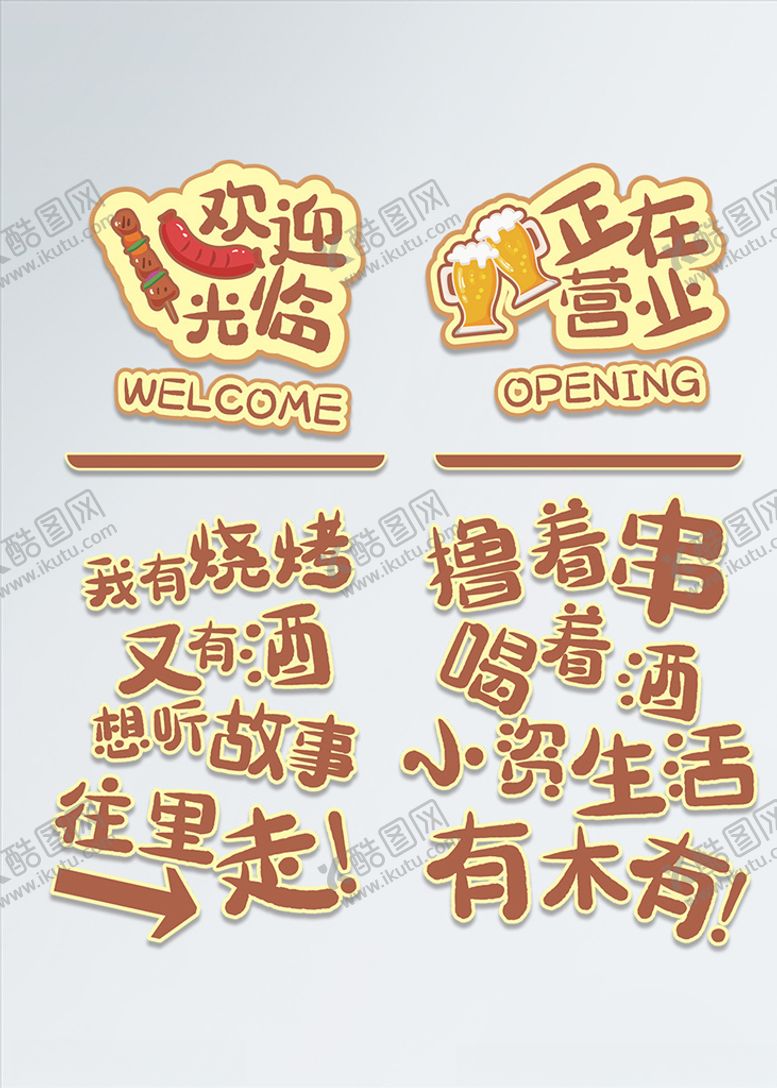 编号：23544909212020189175【酷图网】源文件下载-烧烤样板