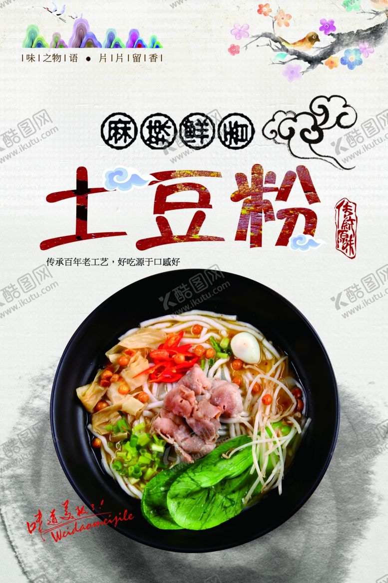 编号：57857507041536035168【酷图网】源文件下载-米线土豆粉宣传海报