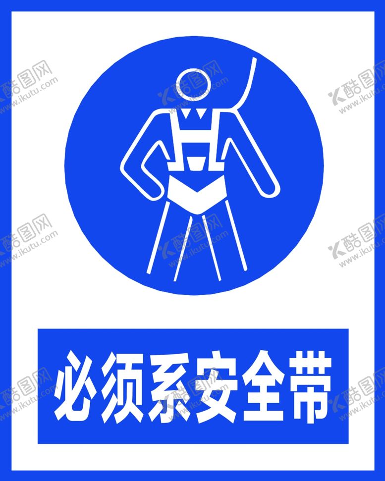 编号：15820305040859123556【酷图网】源文件下载-必须系安全带