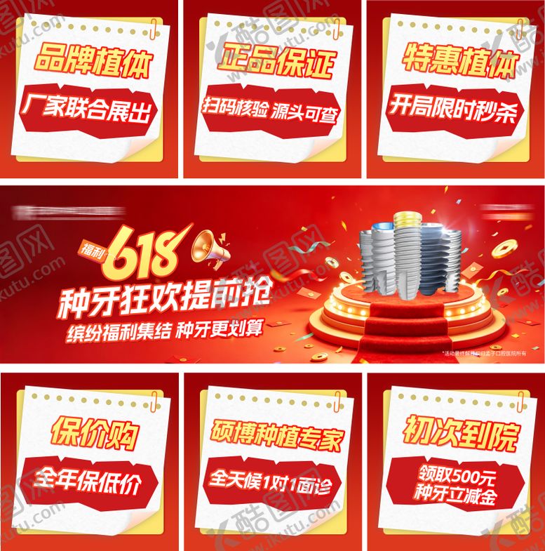 编号：90314506162336313657【酷图网】源文件下载-口腔618种牙提前抢活动九宫格