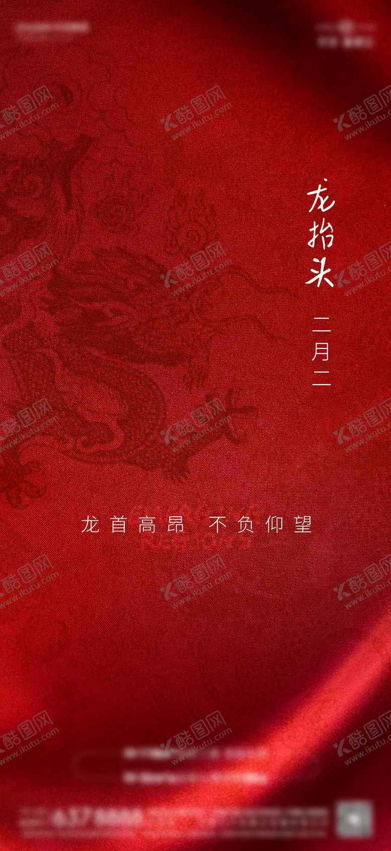 编号：57560602042307132166【酷图网】源文件下载-二月二龙抬头宣传海报
