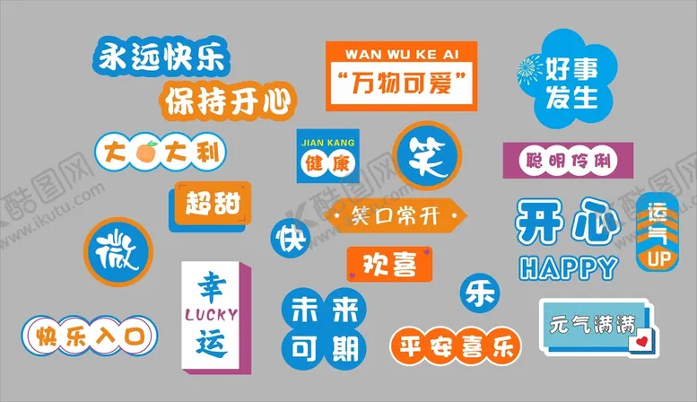 编号：49786109201219193690【酷图网】源文件下载-网红打卡墙微笑快乐