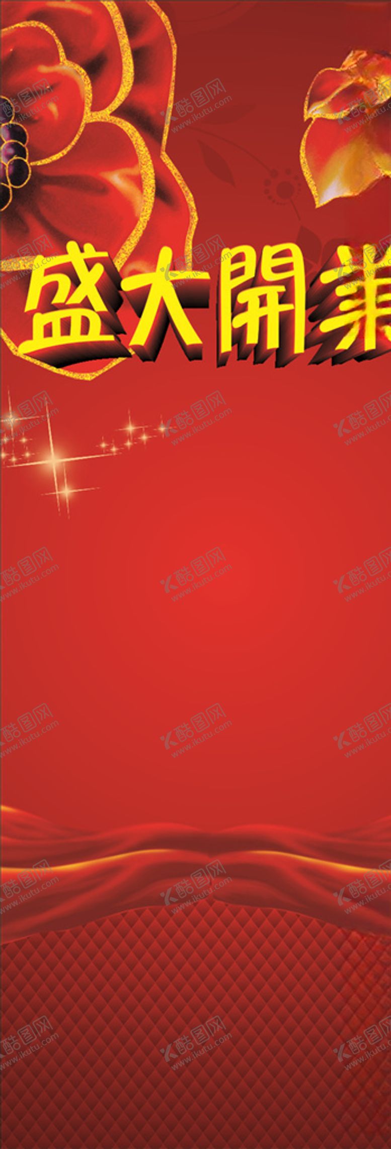 编号：85803605111907418843【酷图网】源文件下载-盛大开业X展架