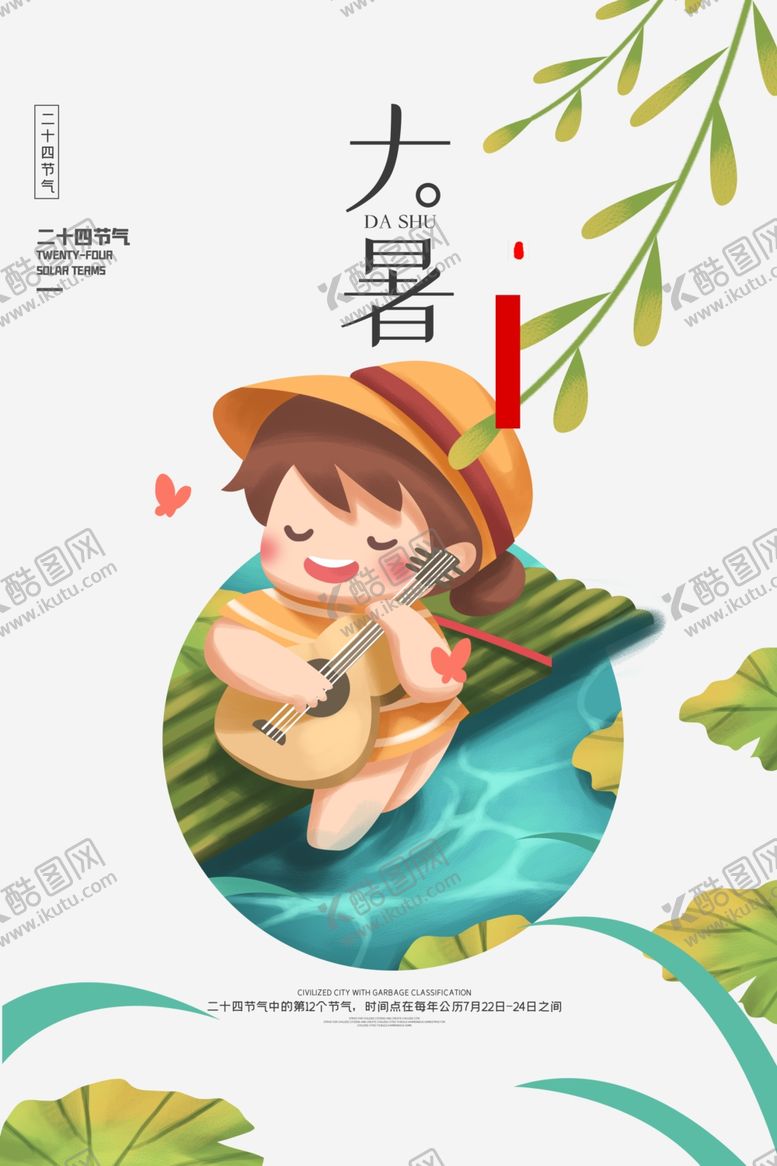 编号：76558410271408513405【酷图网】源文件下载-大暑