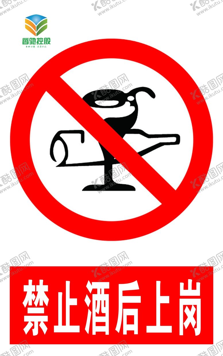 编号：97416809300618586021【酷图网】源文件下载-禁止酒后上岗