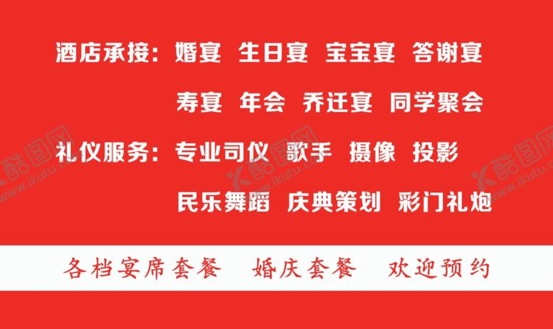 编号：73780907050304003481【酷图网】源文件下载-承办喜宴酒店名片