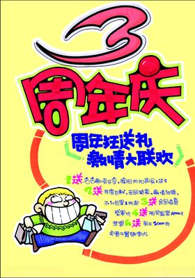 3周年庆