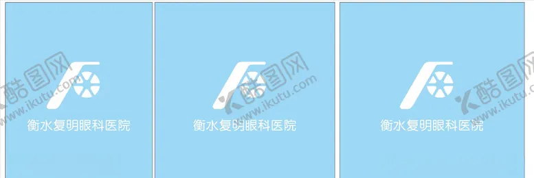 编号：77364204271447301560【酷图网】源文件下载-衡水复明眼科医院