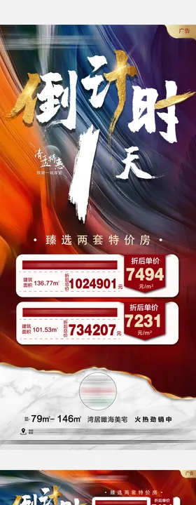 特价房倒计时