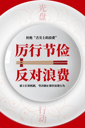 厉行节俭反对浪费