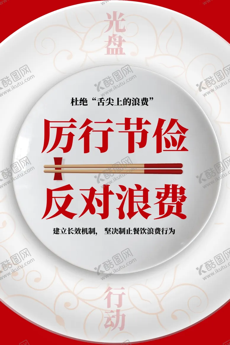编号：99499109271742569395【酷图网】源文件下载-厉行节俭反对浪费