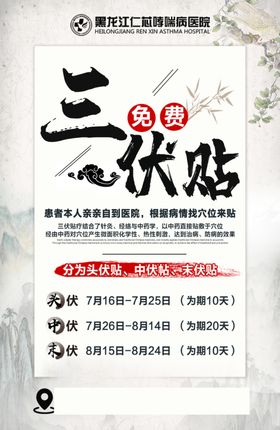 三伏贴海报