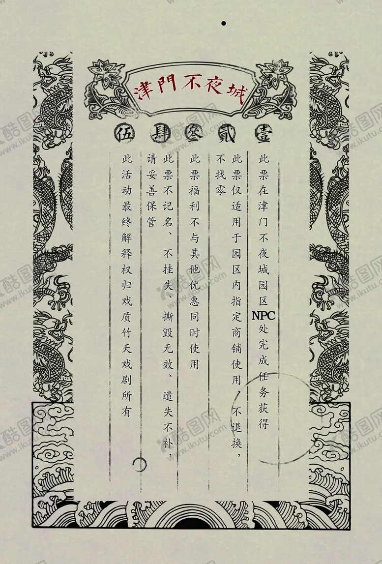 编号：11264804190943521919【酷图网】源文件下载-复古银票景区代币