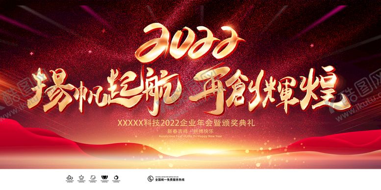 编号：87315009131834554076【酷图网】源文件下载-2022年会展板