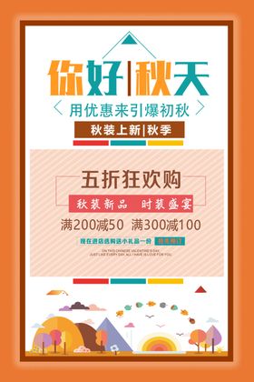 秋季促销秋天展板SALE