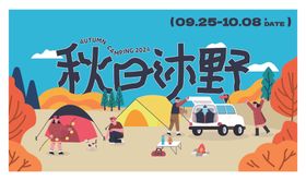 秋日郊野露营场景