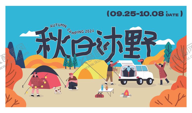 编号：99608311021435056333【酷图网】源文件下载-秋日郊野露营场景