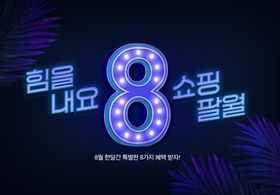 8月数字创意