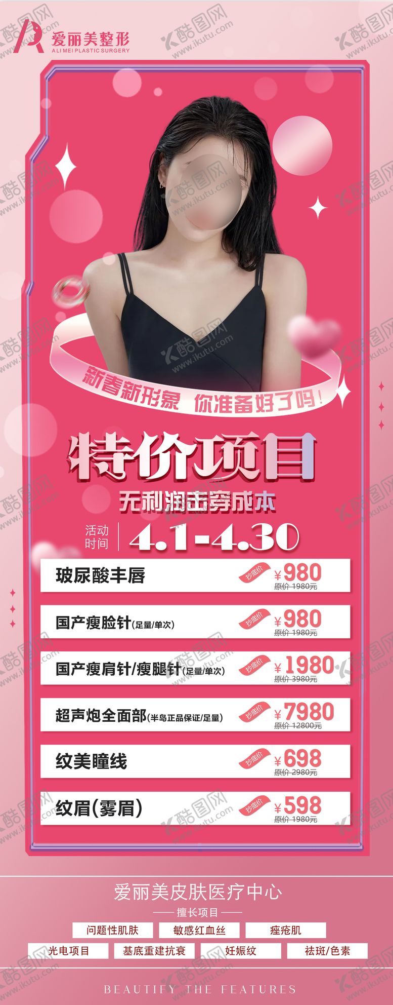 编号：44473310080406577781【酷图网】源文件下载-医美特价项目长图