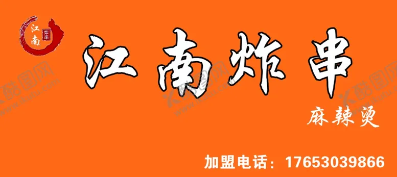 编号：97501206232147327828【酷图网】源文件下载-江南炸串
