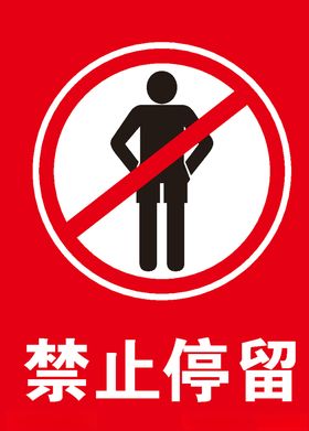 禁止停留停留