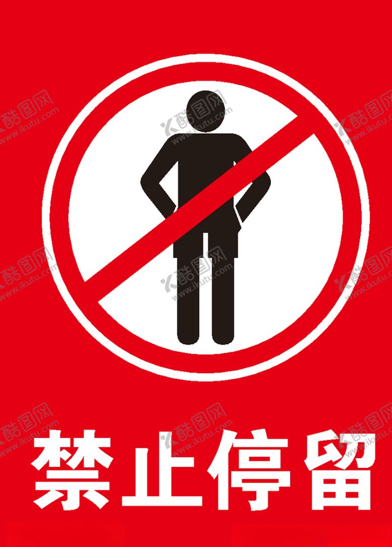 编号：24700005131521556530【酷图网】源文件下载-禁止停留停留