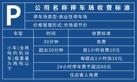 停车场收费公示牌