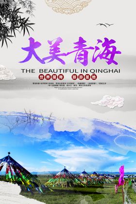 青海旅游海报