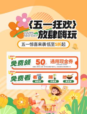 五一狂欢放肆嗨玩海报