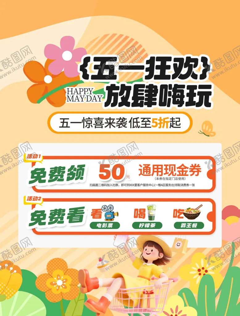 编号：94237405041621455322【酷图网】源文件下载-五一狂欢放肆嗨玩海报