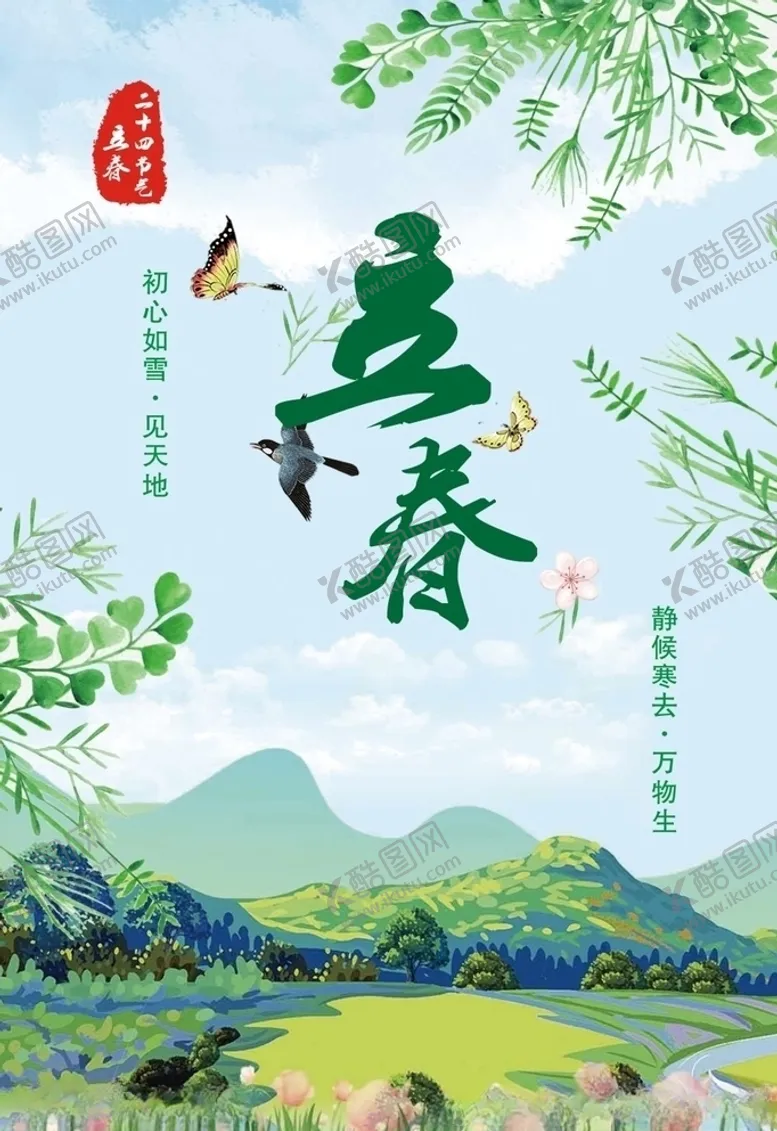编号：60889403301033315763【酷图网】源文件下载-立春节气朋友圈宣传图