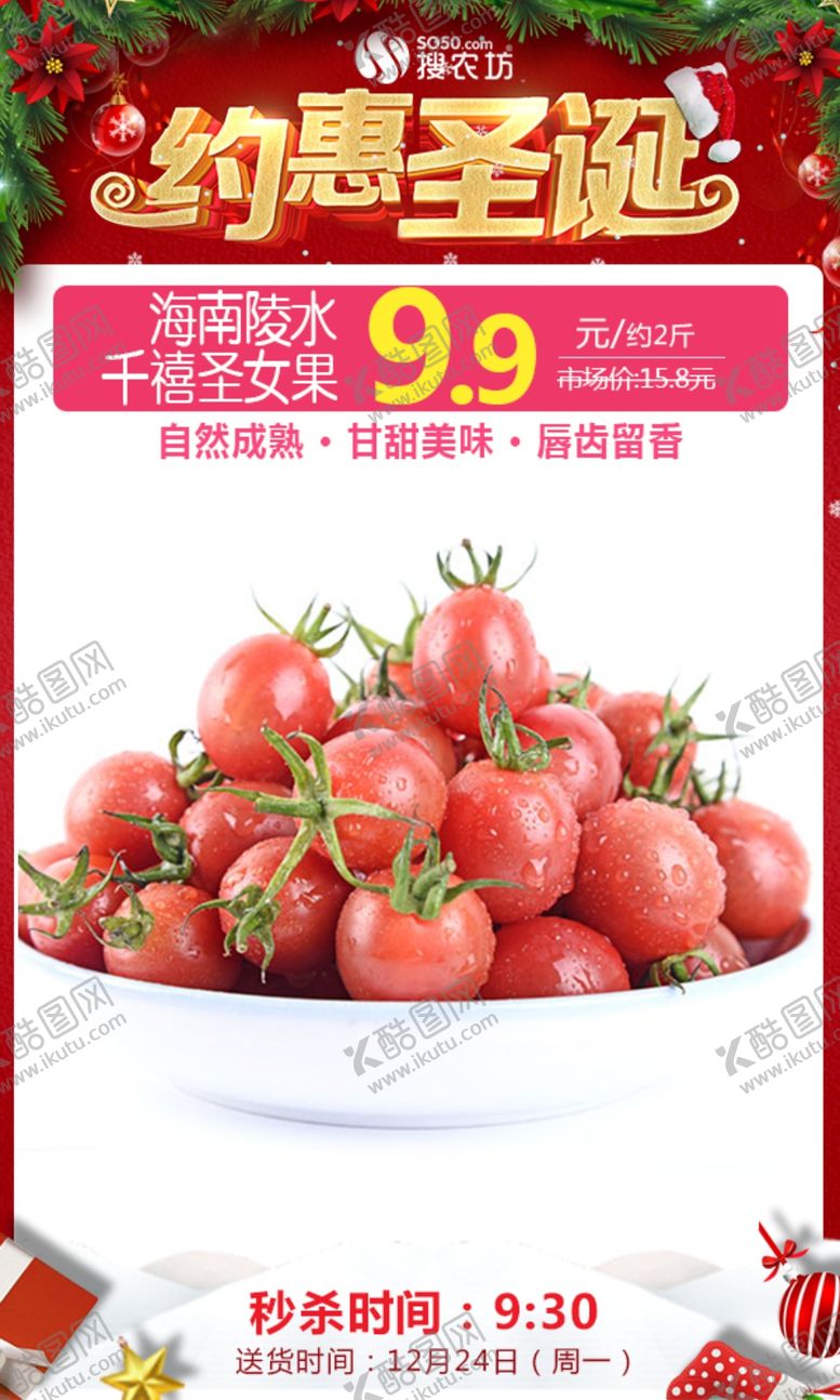 编号：88373705130402322143【酷图网】源文件下载-海南陵水千禧圣女果圣诞秒杀图