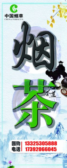烟茶设计