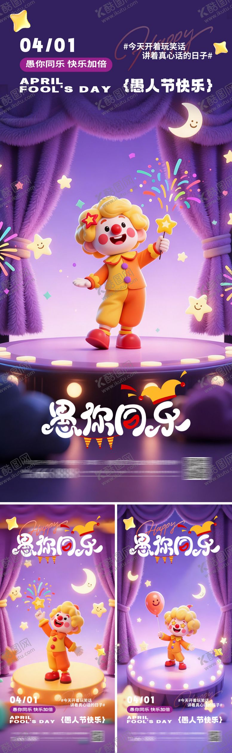 编号：77306503220208391323【酷图网】源文件下载-愚人节系列海报