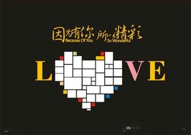 LOVE因为有你所以精彩